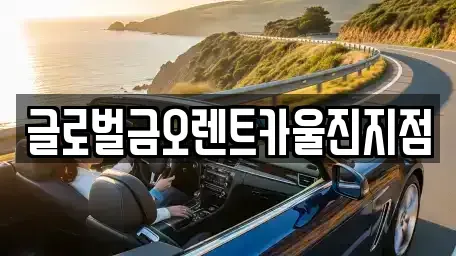 경상북도 울진군 온정면 렌트카,단기렌트카,장기렌트카,중고차,중고차매매,중고차매입