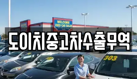 경상북도 의성군 가음면 중고차 전문 도이치중고차수출무역