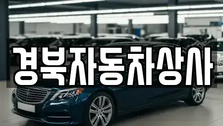 경상북도 청도군 이서면 중고차 전문 경북자동차상사