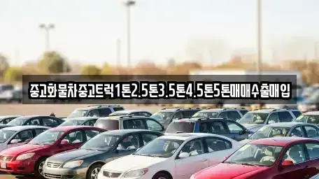 경상북도 청도군 이서면 중고차 전문 중고화물차중고트럭1톤2.5톤3.5톤4.5톤5톤매매수출매입