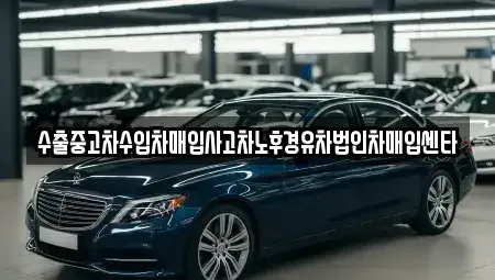 경상북도 청도군 이서면 중고차매입 전문 수출중고차수입차매입사고차노후경유차법인차매입센타