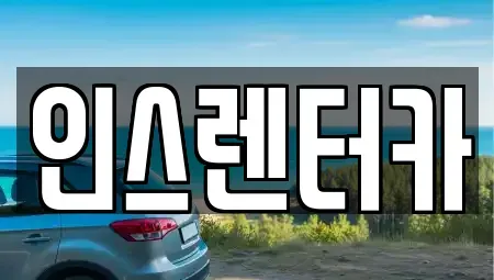 경상북도 청송군 주왕산면 렌트카 전문 인스렌터카