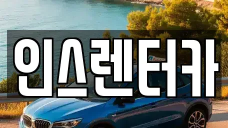 경상북도 청송군 파천면 렌트카 전문 인스렌터카