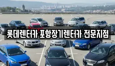 경상북도 포항시 남구 상도동 단기렌트카 전문 롯데렌터카 포항장기렌터카 전문지점