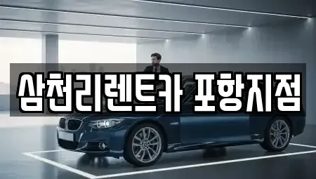 경상북도 포항시 남구 상도동 렌트카 전문 삼천리렌트카 포항지점