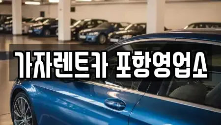 경상북도 포항시 남구 오천읍 렌트카 전문 가자렌트카 포항영업소