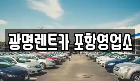 경상북도 포항시 남구 오천읍 렌트카 전문 광명렌트카 포항영업소