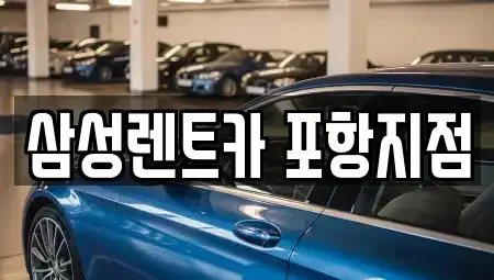 경상북도 포항시 남구 오천읍 렌트카 전문 삼성렌트카 포항지점