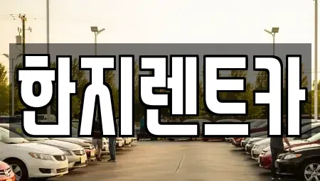 경상북도 포항시 남구 오천읍 렌트카 전문 한지렌트카