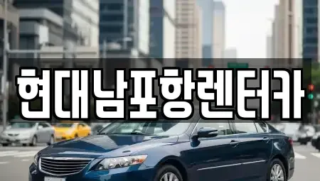 경상북도 포항시 남구 오천읍 렌트카 전문 현대남포항렌터카