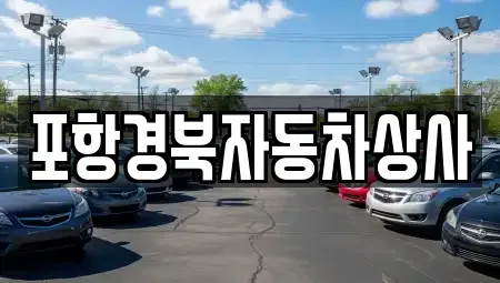 경상북도 포항시 남구 오천읍 중고차매매 전문 포항경북자동차상사