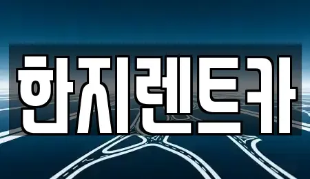 경상북도 포항시 남구 장흥동 렌트카 전문 한지렌트카