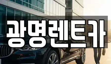 경상북도 포항시 북구 신흥동 렌트카 전문 광명렌트카