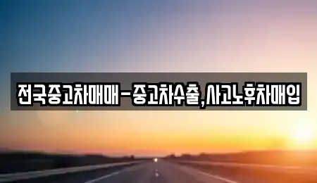 경상북도 포항시 북구 신흥동 중고차매매,단기렌트카,중고차매입,장기렌트카,중고차,렌트카