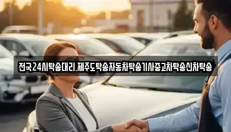 광주 광산구 고룡동 중고차 전문 전국24시탁송대리.제주도탁송자동차탁송기사중고차탁송신차탁송