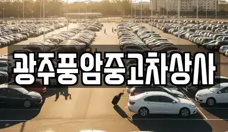 광주 광산구 고룡동 중고차매매 전문 광주풍암중고차상사