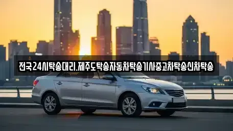 광주 광산구 북산동 중고차 전문 전국24시탁송대리.제주도탁송자동차탁송기사중고차탁송신차탁송