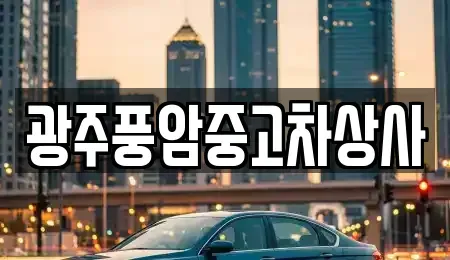 광주 광산구 북산동 중고차매매 전문 광주풍암중고차상사