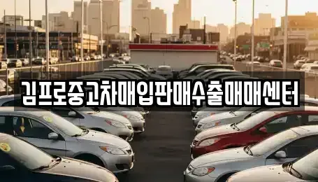 광주 광산구 북산동 단기렌트카,중고차매입,중고차매매,중고차,렌트카,장기렌트카