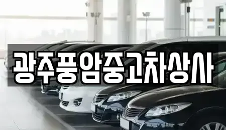 광주 광산구 서봉동 장기렌트카,중고차,렌트카,단기렌트카,중고차매입,중고차매매