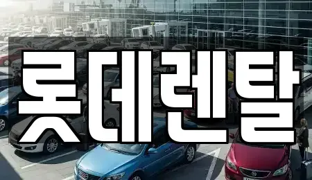 광주 동구 금남로4가 렌트카 전문 롯데렌탈