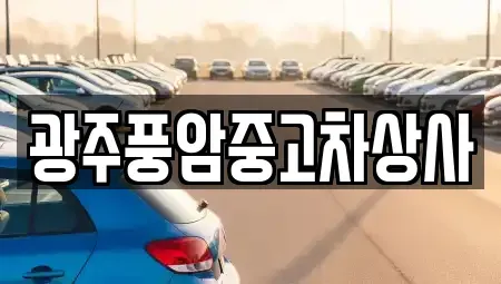 광주 동구 금남로4가 중고차매매 전문 광주풍암중고차상사
