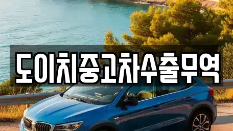 광주 동구 금남로4가 중고차매매 전문 도이치중고차수출무역
