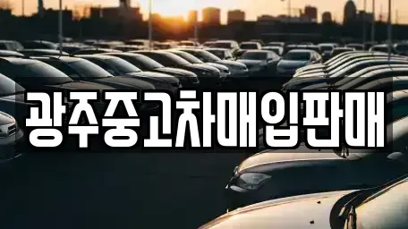 광주 동구 금남로4가 중고차매입 전문 광주중고차매입판매