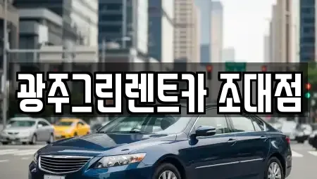 광주 동구 대의동 렌트카 전문 광주그린렌트카 조대점