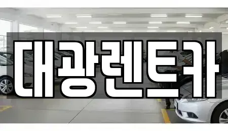광주 동구 대의동 렌트카 전문 대광렌트카
