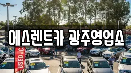 광주 동구 대의동 렌트카 전문 에스렌트카 광주영업소