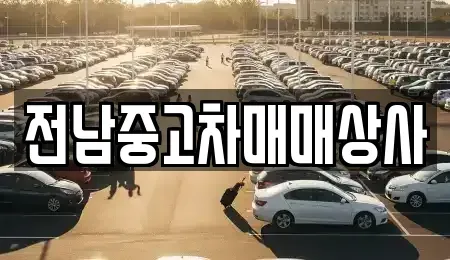 광주 동구 대의동 중고차,렌트카,중고차매입,중고차매매,장기렌트카,단기렌트카