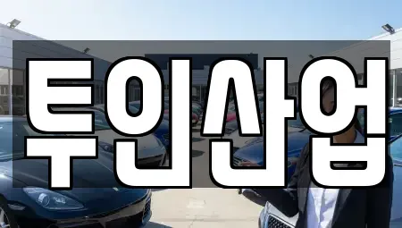 광주광역시 광산구 오선동 중고차 전문 투인산업