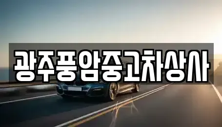 광주광역시 광산구 용곡동 중고차매매,단기렌트카,중고차매입,장기렌트카,중고차,렌트카