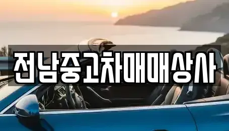 광주광역시 광산구 용곡동 중고차매매 전문 전남중고차매매상사