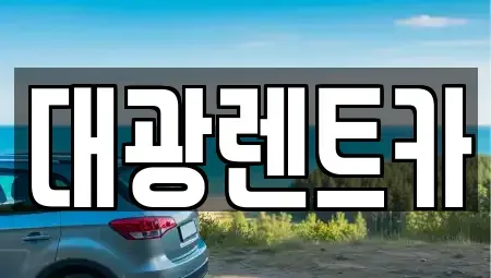 광주광역시 남구 사동 렌트카 전문 대광렌트카