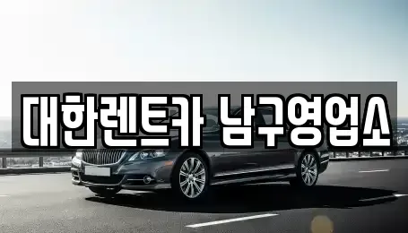 광주광역시 남구 사동 렌트카 전문 대한렌트카 남구영업소