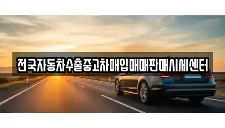 광주광역시 남구 사동 중고차매입 전문 전국자동차수출중고차매입매매판매시세센터