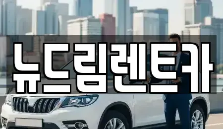 광주광역시 남구 월산동 렌트카 전문 뉴드림렌트카