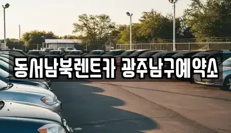 광주광역시 남구 월산동 렌트카,단기렌트카,장기렌트카,중고차,중고차매매,중고차매입