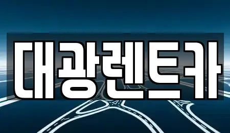 광주광역시 남구 월산동 장기렌트카 전문 대광렌트카