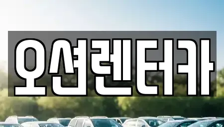 광주광역시 남구 월산동 장기렌트카 전문 오션렌터카