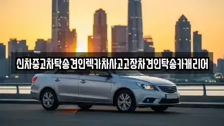 광주광역시 남구 월산동 중고차 전문 신차중고차탁송견인렉카차사고고장차견인탁송카캐리어