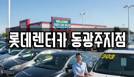 광주광역시 동구 단기렌트카 전문 롯데렌터카 동광주지점
