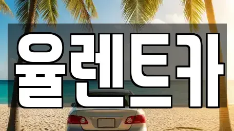 광주광역시 동구 단기렌트카 전문 율렌트카
