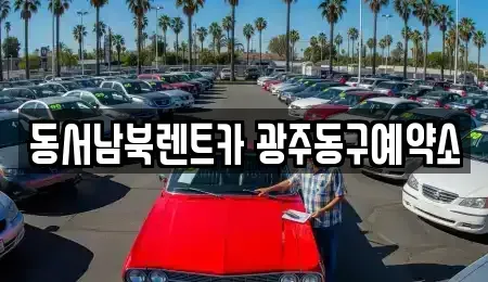 광주광역시 동구 렌트카 전문 동서남북렌트카 광주동구예약소