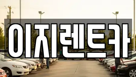광주광역시 동구 렌트카 전문 이지렌트카