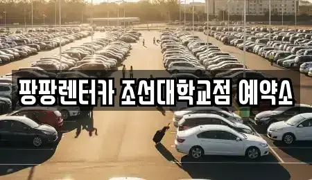 광주광역시 동구 렌트카 전문 팡팡렌터카 조선대학교점 예약소