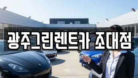 광주광역시 동구 장기렌트카,중고차,렌트카,단기렌트카,중고차매입,중고차매매