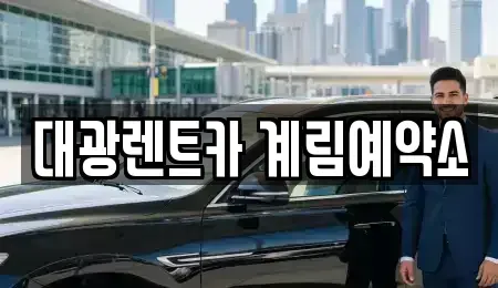 광주광역시 동구 장기렌트카 전문 대광렌트카 계림예약소